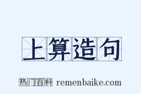 上算造句是什么意思的图片